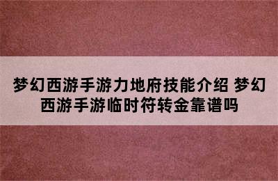 梦幻西游手游力地府技能介绍 梦幻西游手游临时符转金靠谱吗